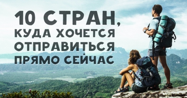 10 країн, куди хочеться відправитися прямо зараз