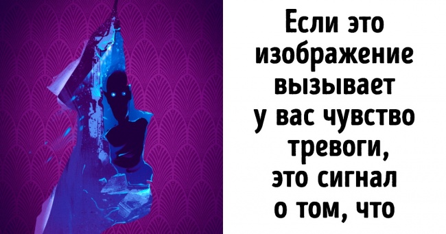 Тест: Виберіть зображення і дізнайтеся, про що говорить ваш несвідомий страх