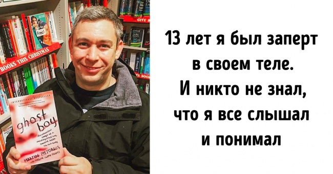 Історія людини, який довгі роки провів у пастці власного тіла