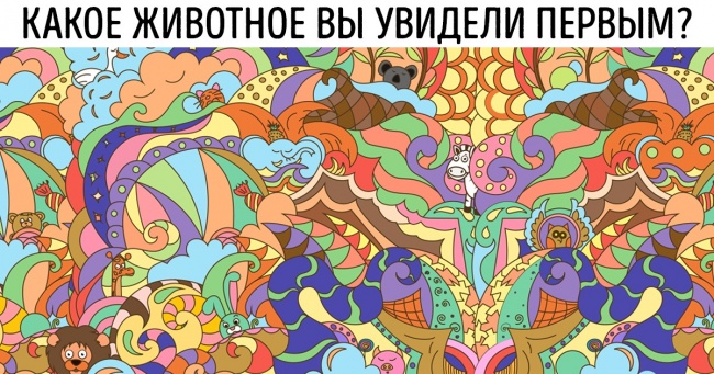 За того, яка тварина ви помітили першим, можна багато чого розповісти про вас