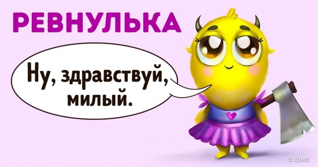 12 монстри, що живуть всередині кожної дівчини