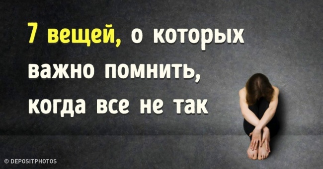 7 речей, про які важливо пам'ятати, коли все не так