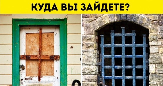 Відкрийте одну з цих 10 дверей і погляньте вашим страхам в очі