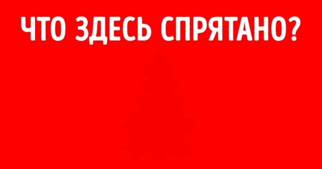 Якщо ви побачите, що ми сховали на цих картинках, то ви дуже проникливий людина