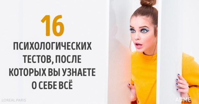 16 психологічних тестів, після яких ви дізнаєтеся про себе все