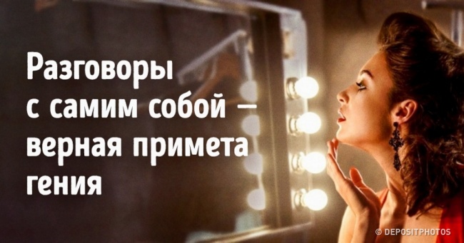 Чому варто розмовляти з собою вголос і не боятися виглядати божевільним