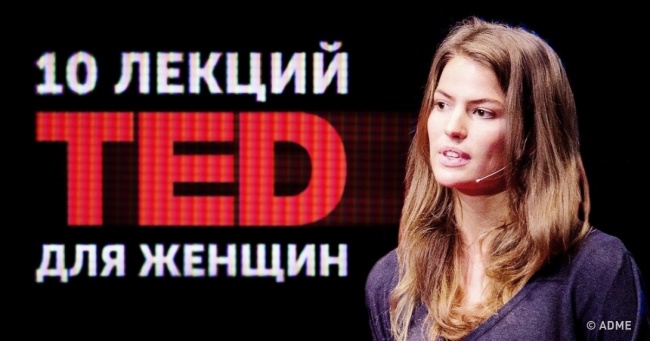 10 надихаючих лекцій TED, які треба подивитися всім жінкам