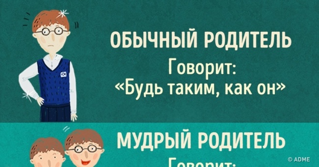 11 відмінностей між мудрими і звичайними батьками