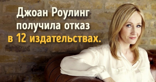 15 провалів, які обернулися приголомшливим успіхом