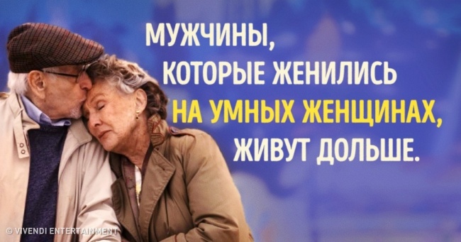 Виявляється, чоловіки, які одружилися на розумних жінок, живуть довше