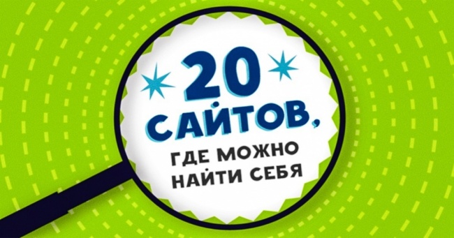 20 сайтів, де можна знайти себе