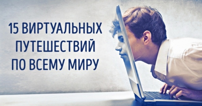 15 куточків планети, які можна відвідати, не встаючи зі стільця