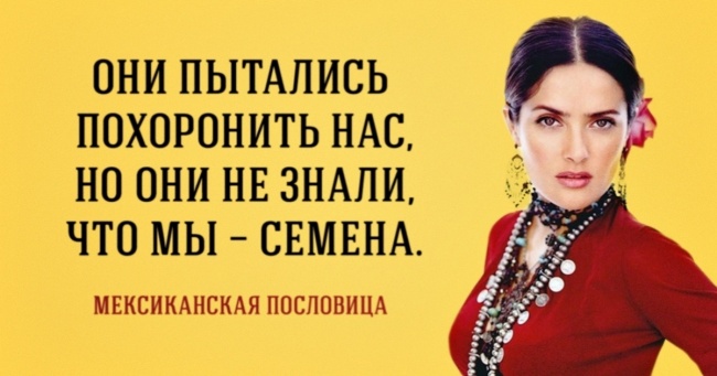 Гарячої мексиканської мудрості пост