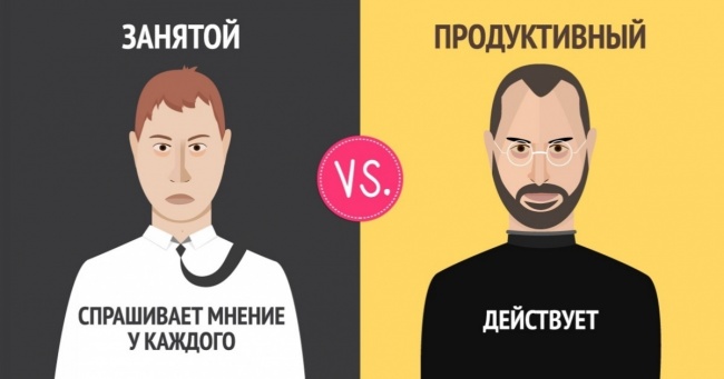 13 відмінностей зайнятої людини від продуктивної