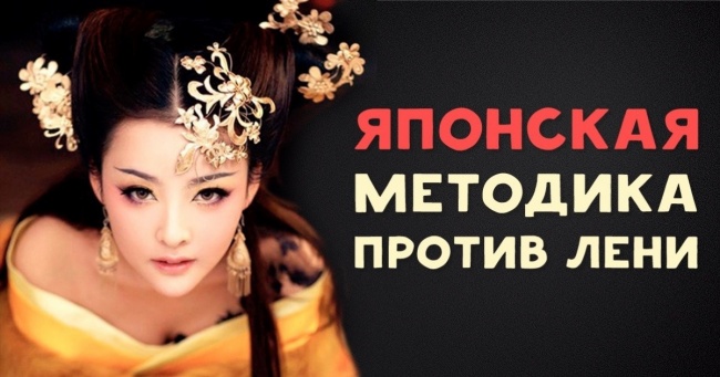 Японська методика проти ліні, або Принцип 1 хвилини