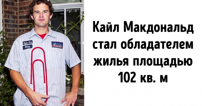 Невигадана історія про те, як безробітний хлопець з Канади обміняв канцелярську скріпку на 2-поверховий будинок