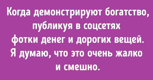 20+ вчинків, які роблять люди, щоб здаватися крутими, але в підсумку викликають зворотний ефект