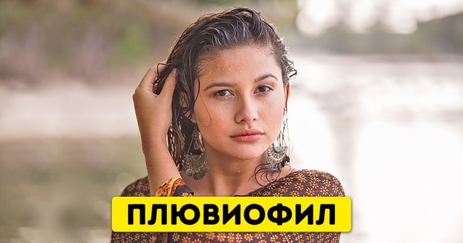 10 пристрастей, від яких втрачають голову багато хто з нас. Але мало хто знає, як вони називаються