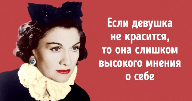 30+ колючих цитат Коко Шанель, які актуальні у всі часи