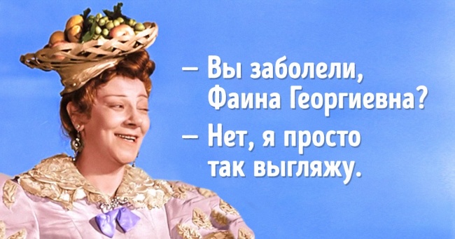 20+ влучних афоризмів про здоров'я від королеви дотепів Фаїни Раневської