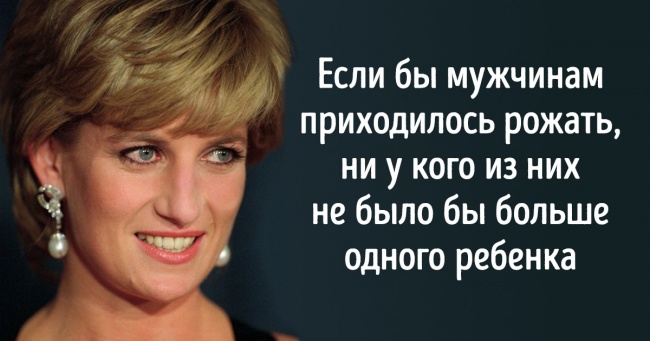 20+ цитат леді Ді, яка хоч і не стала правити Англією, але назавжди залишилася королевою людських сердець