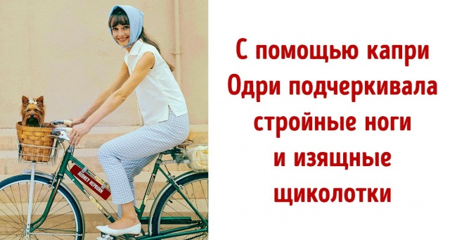 10 стильних фішок Одрі Хепберн, які варто взяти на замітку сучасної модниці