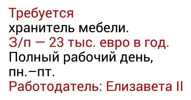 10 незвичайних посад при королівському дворі (Можете спробувати зайняти одну з них)