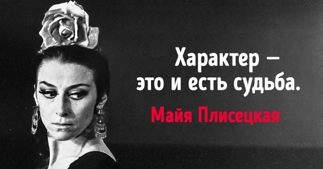 20 цитат Майї Плісецької, в яких криється вся сила духу