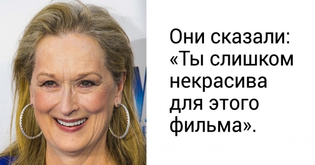 12 зірок кіно, яким говорили, що вони некрасиві для цієї професії