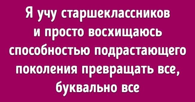 Вчителі розповіли, як сильно сучасна молодь відрізняється від усіх попередніх поколінь