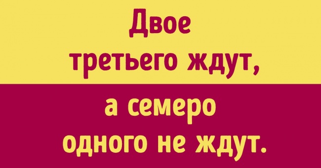 34 відомі прислів'я, у яких, виявляється, є продовження (І часом воно повністю змінює їх зміст)