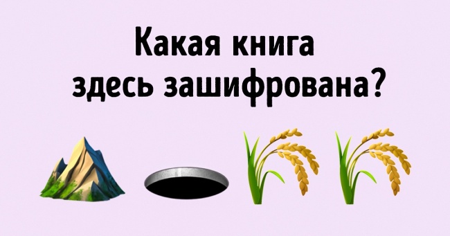 Тест: чи Зможете ви вгадати назву відомої книги по емодзі